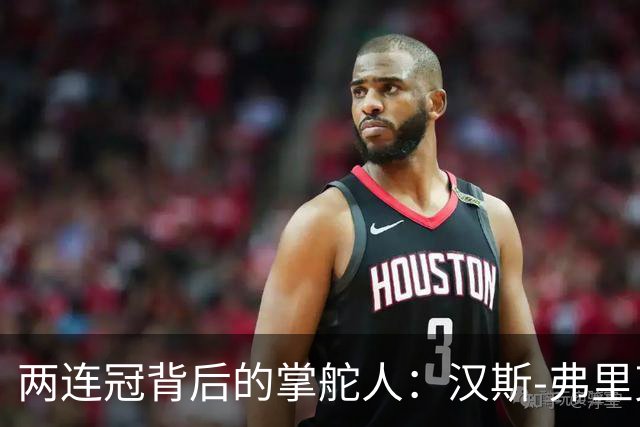 两连冠背后的掌舵人：汉斯-弗里克再获“西甲最佳教练”，巴萨能走多远？