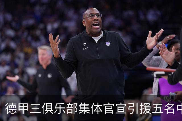 德甲三俱乐部集体官宣引援五名中国球员，两位国脚首发承诺被澄清
