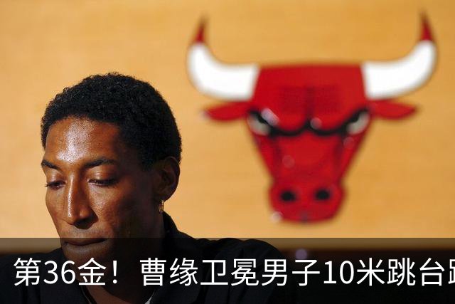 第36金！曹缘卫冕男子10米跳台跳水金牌