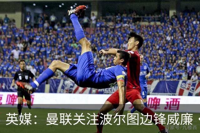 英媒：曼联关注波尔图边锋威廉·戈麦斯，球员解约金8000万欧