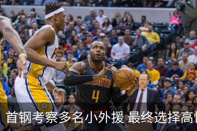 首钢考察多名小外援 最终选择高性价比埃文斯